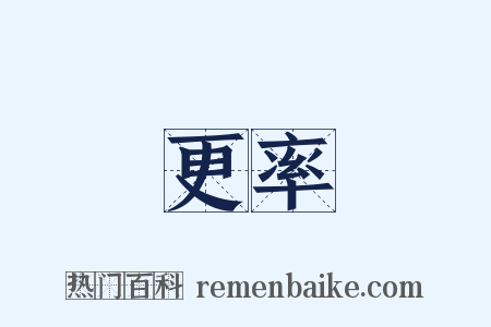 更率是什么意思的图片